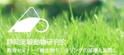 静岡実験動物教育セミナー