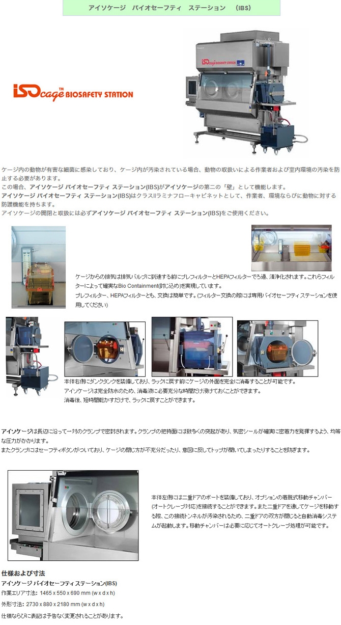 アイソケージ バイオセーフティ ステーション