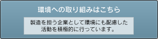 環境への取り組みはこちら