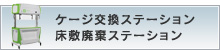 ケージ交換ステーション　床敷廃棄ステーション