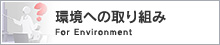 環境への取り組み