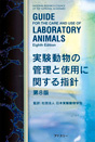 実験動物の管理と使用に関する指針-第8版-