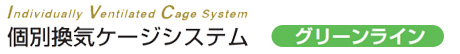 個別ケージシステム Greenline