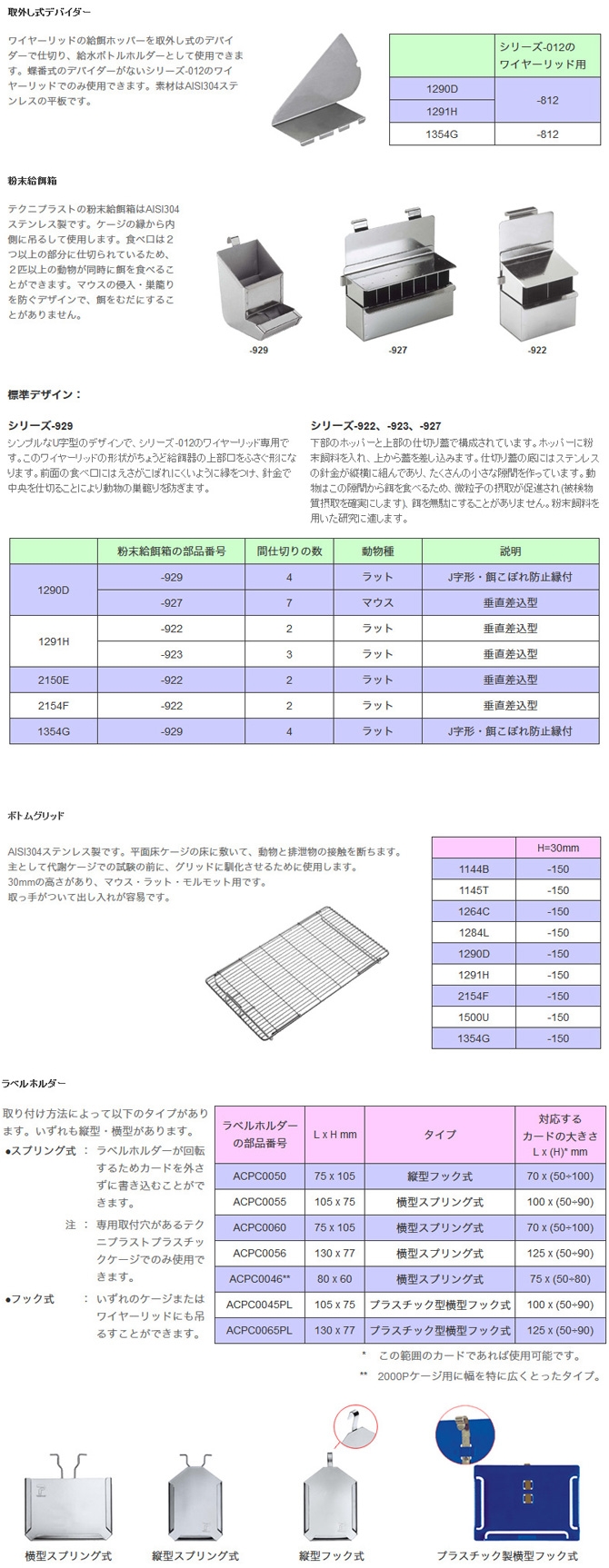 一般ケージ用付属品